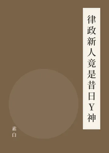 《律政新人竟是昔日Y神》書籍封面