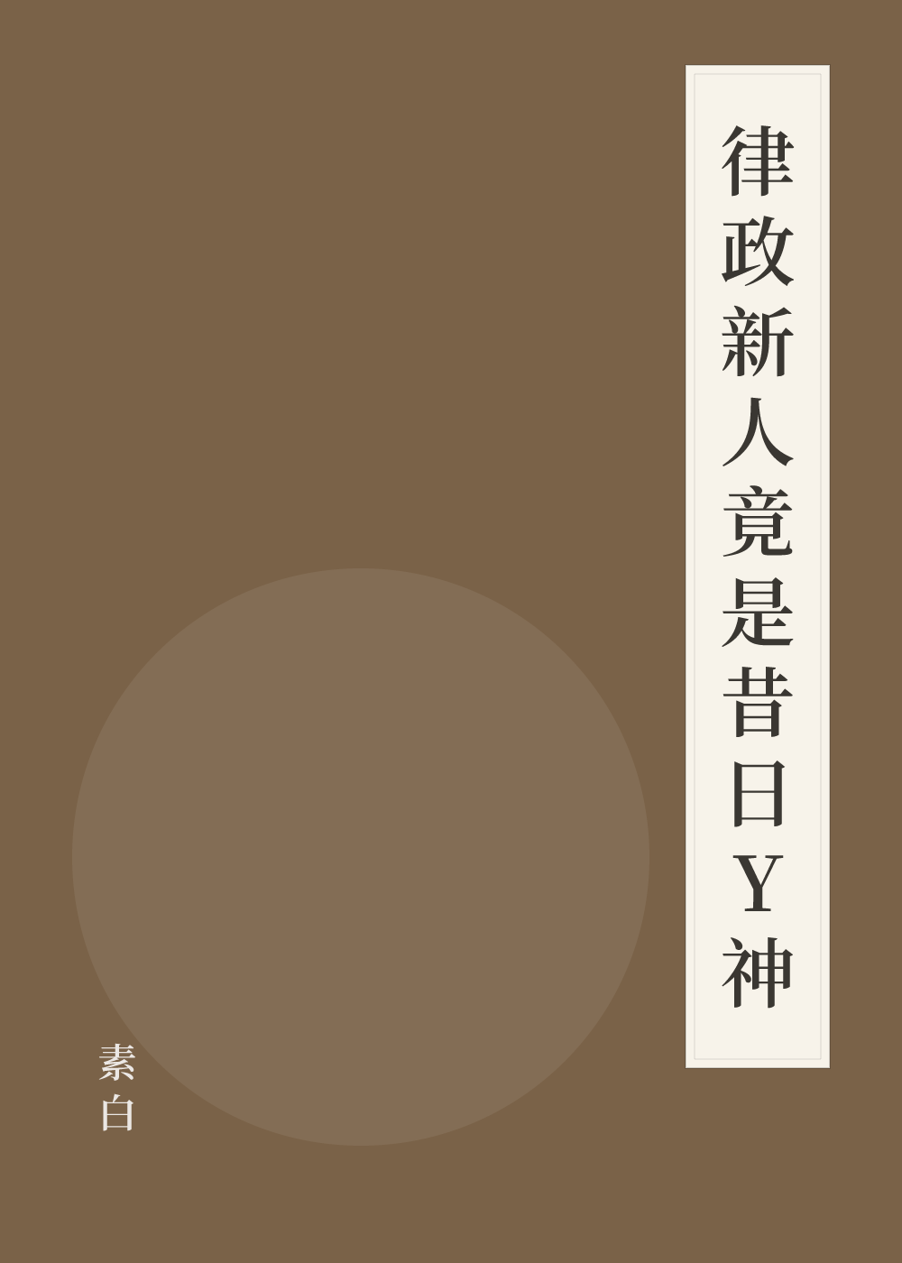 《律政新人竟是昔日Y神》書籍封面