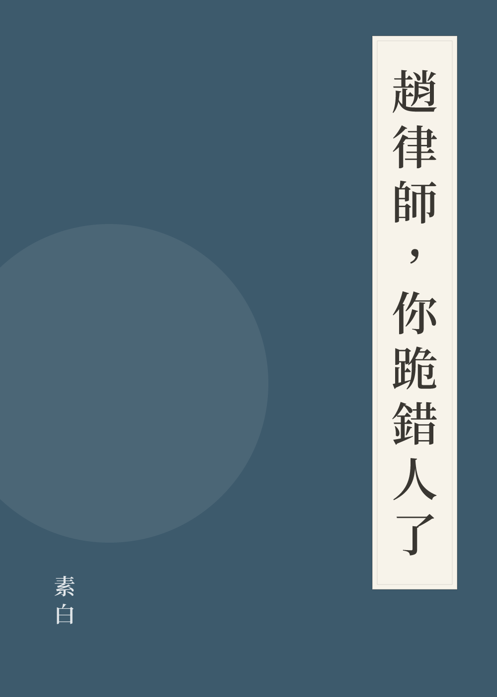 《趙律師，你跪錯人了》書籍封面