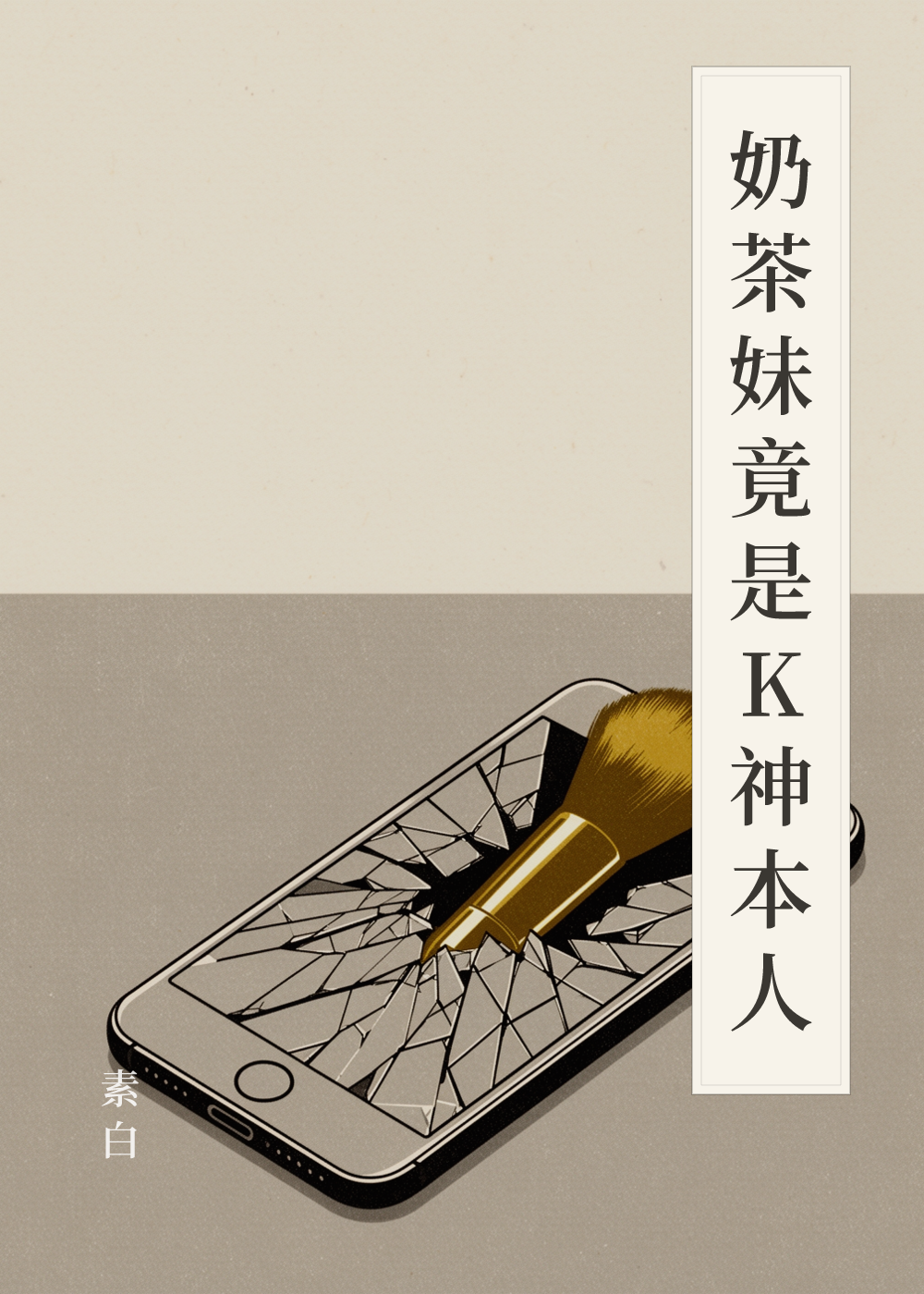 《奶茶妹竟是K神本人》書籍封面