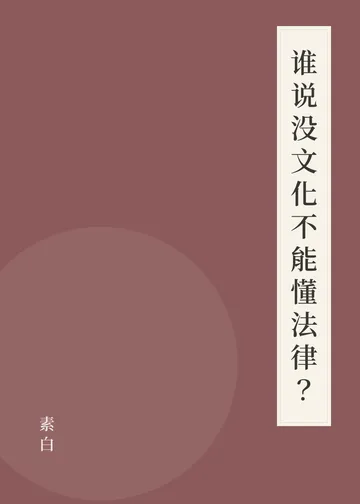 《谁说没文化不能懂法律？》书籍封面