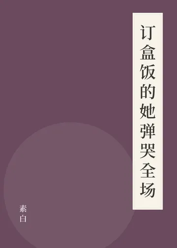 《订盒饭的她弹哭全场》书籍封面