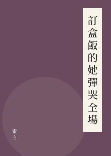 《訂盒飯的她彈哭全場》書籍封面