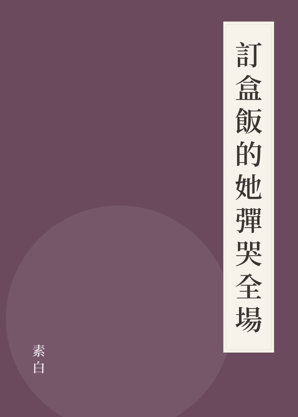 《訂盒飯的她彈哭全場》書籍封面