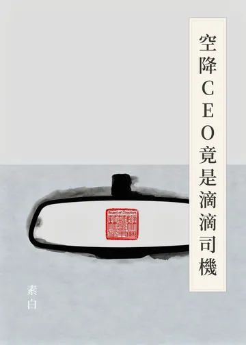 《空降CEO竟是滴滴司機》書籍封面