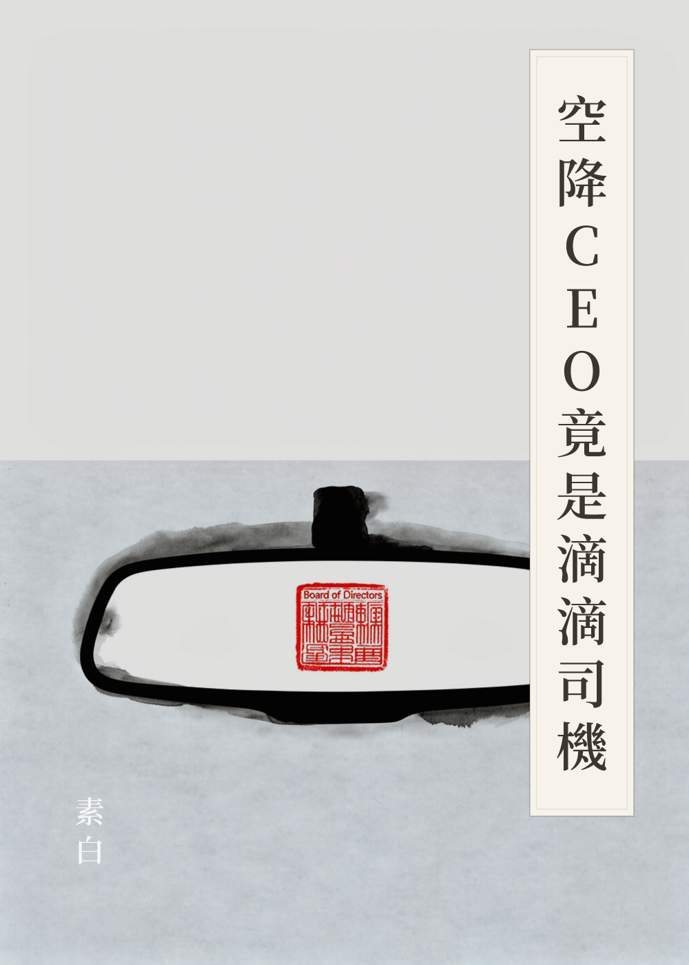 《空降CEO竟是滴滴司機》書籍封面