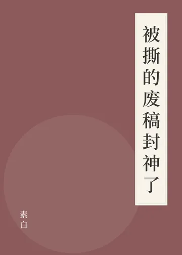 《被撕的废稿封神了》书籍封面