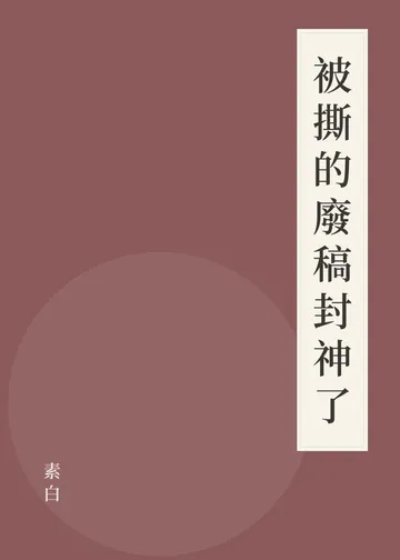 《被撕的廢稿封神了》書籍封面