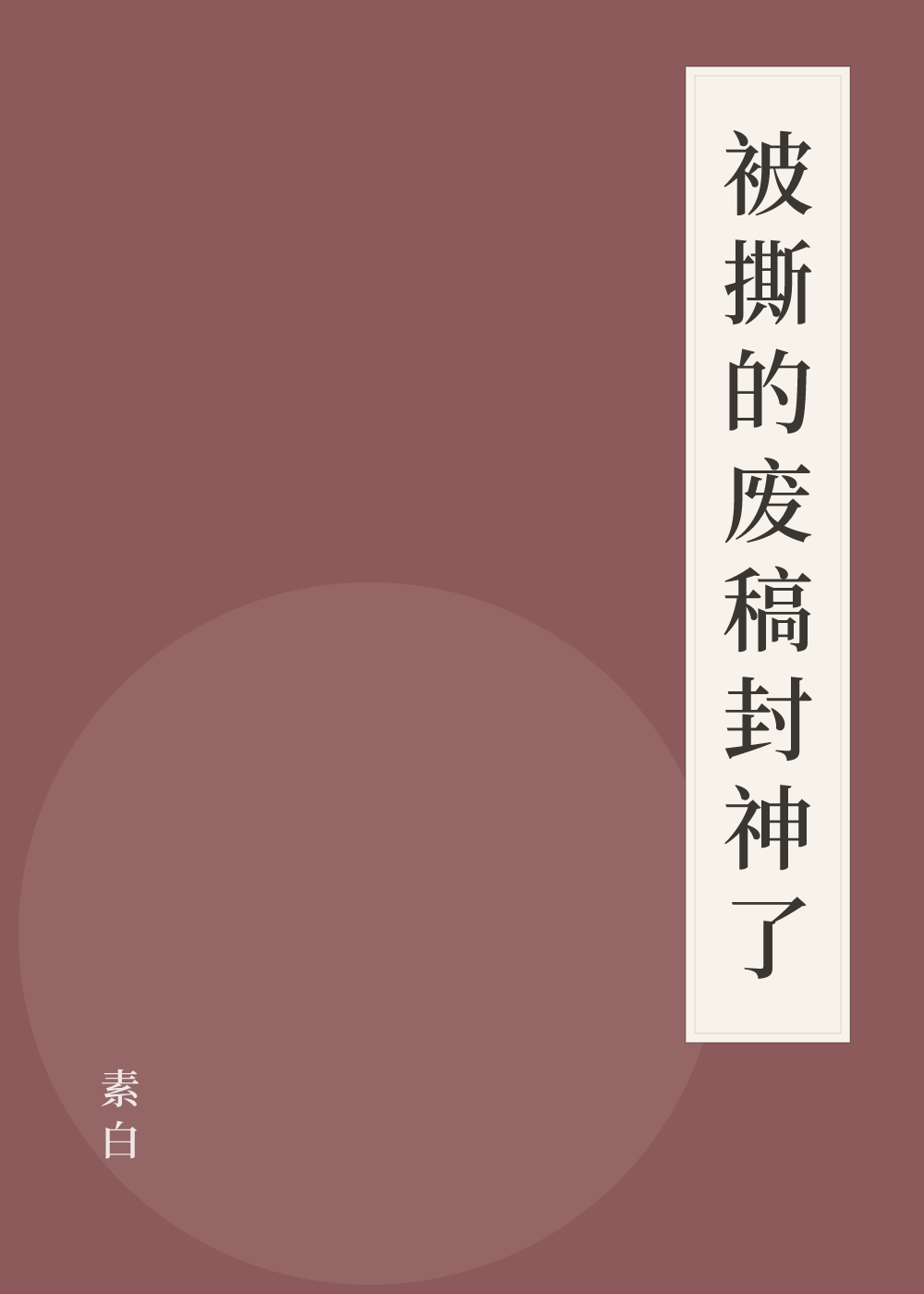 《被撕的废稿封神了》书籍封面