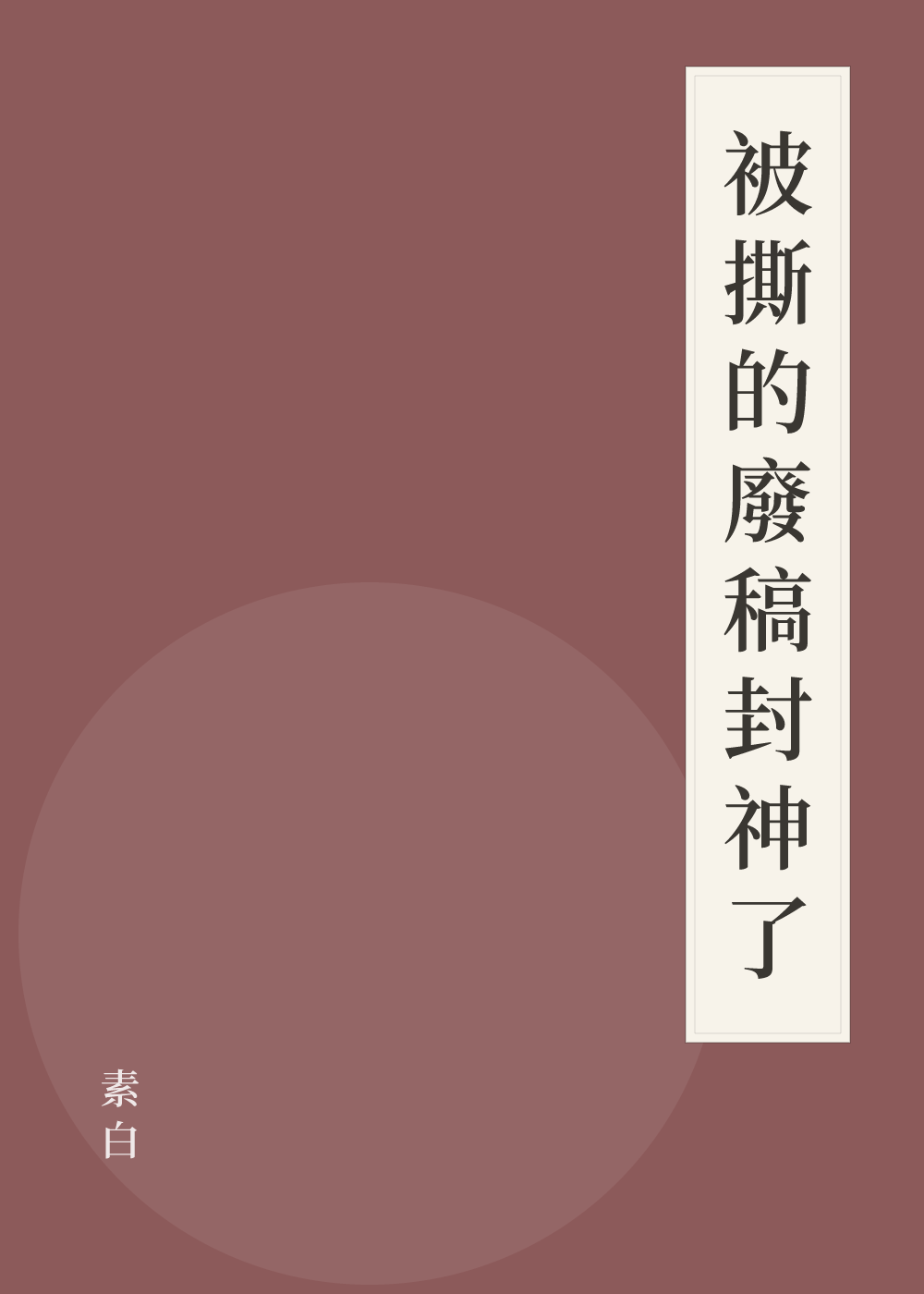 《被撕的廢稿封神了》書籍封面