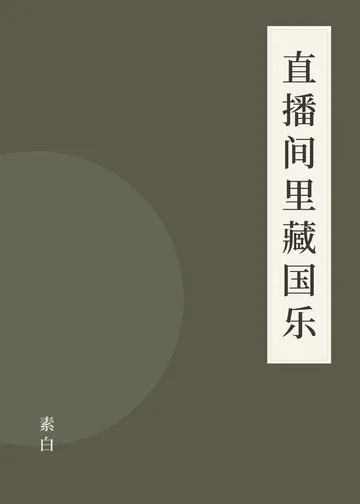 《直播间里藏国乐》书籍封面