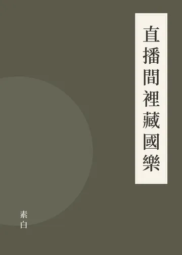 《直播間裡藏國樂》書籍封面