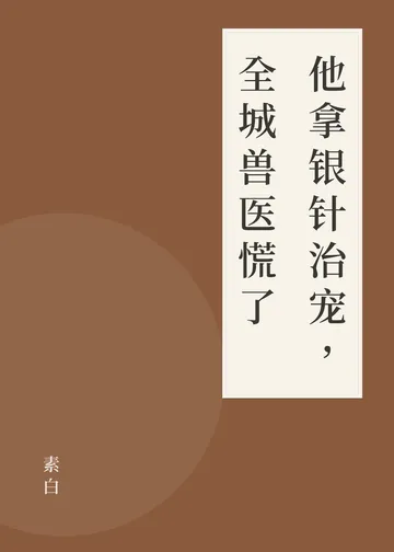 《他拿银针治宠，全城兽医慌了》书籍封面