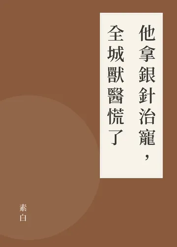 《他拿銀針治寵，全城獸醫慌了》書籍封面