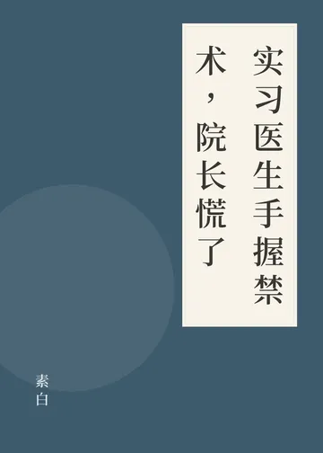 《实习医生手握禁术，院长慌了》书籍封面