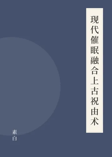 《现代催眠融合上古祝由术》书籍封面
