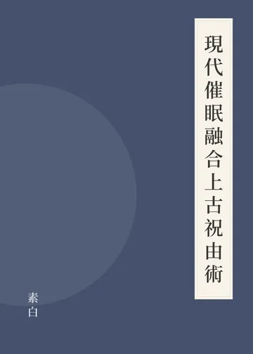 《現代催眠融合上古祝由術》書籍封面