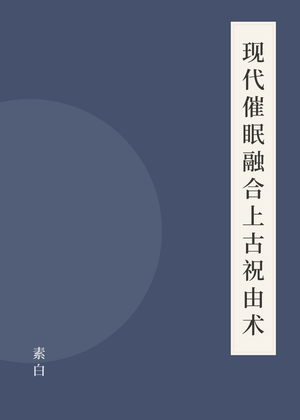 《现代催眠融合上古祝由术》书籍封面