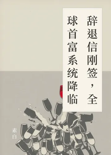 《辞退信刚签，全球首富系统降临》书籍封面