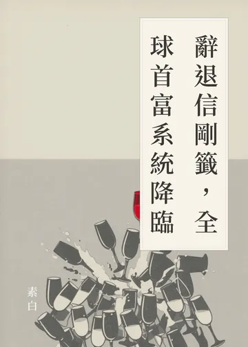 《辭退信剛籤，全球首富系統降臨》書籍封面