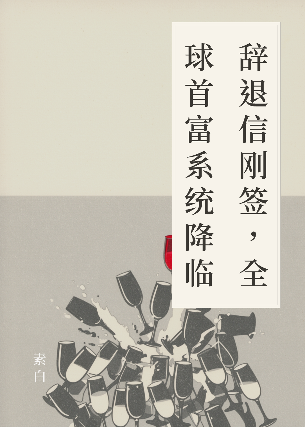 《辞退信刚签，全球首富系统降临》书籍封面