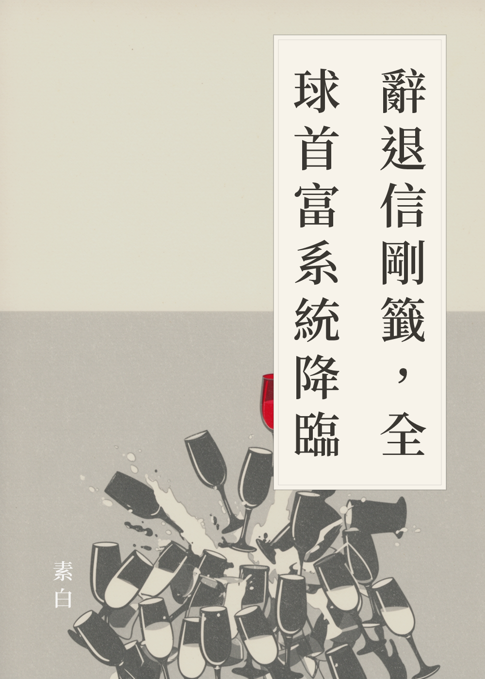 《辭退信剛籤，全球首富系統降臨》書籍封面