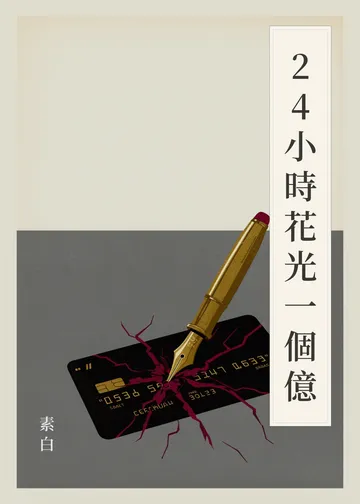 《24小時花光一個億》書籍封面
