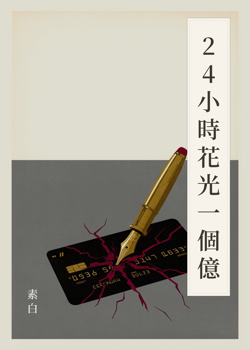 《24小時花光一個億》書籍封面