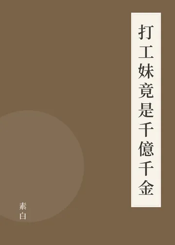 《打工妹竟是千億千金》書籍封面
