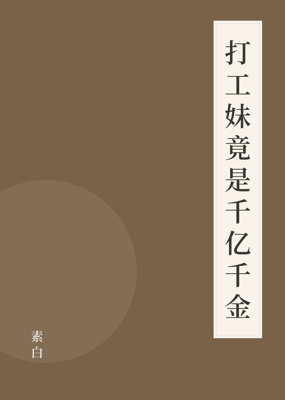 《打工妹竟是千亿千金》书籍封面