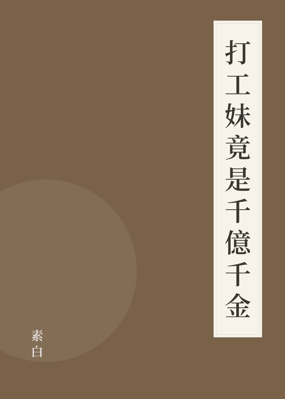 《打工妹竟是千億千金》書籍封面