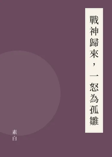 《戰神歸來，一怒為孤雛》書籍封面