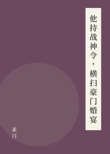 《他持战神令，横扫豪门婚宴》书籍封面