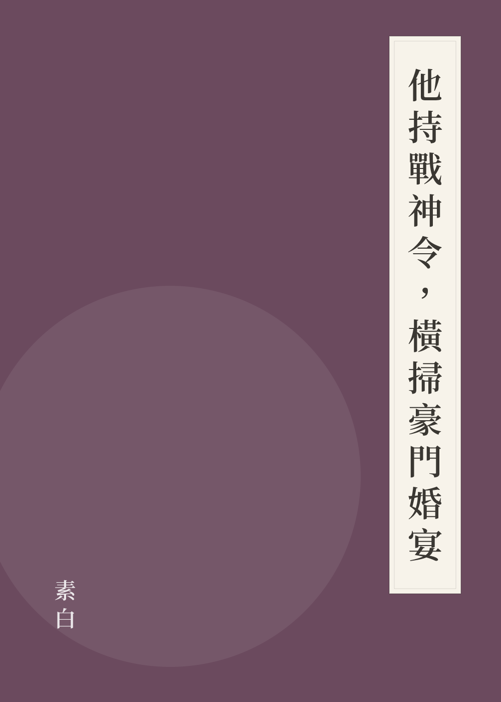 《他持戰神令，橫掃豪門婚宴》書籍封面