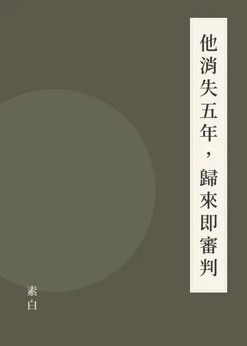 《他消失五年，歸來即審判》書籍封面