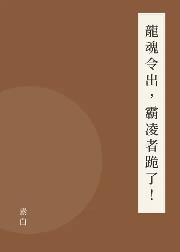 《龍魂令出，霸凌者跪了！》書籍封面