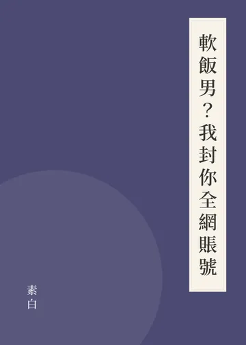 《軟飯男？我封你全網賬號》書籍封面