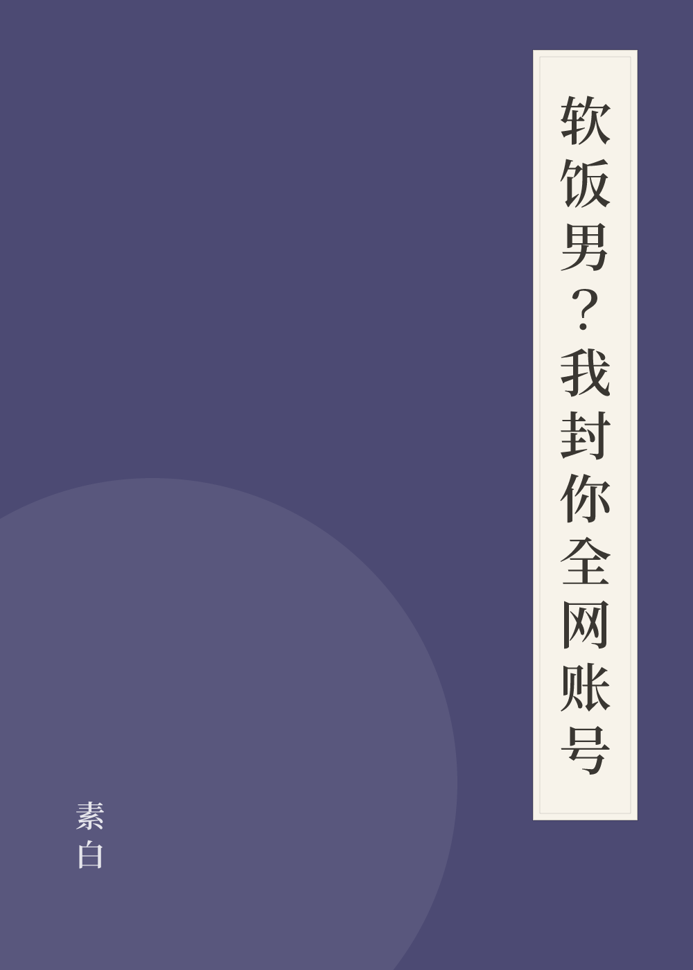《软饭男？我封你全网账号》书籍封面