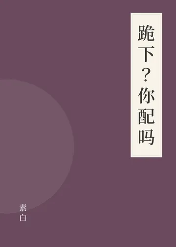 《跪下？你配吗》书籍封面