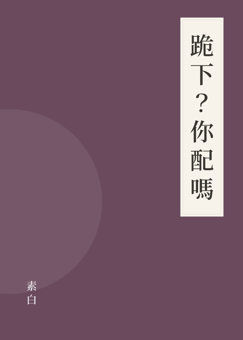 《跪下？你配嗎》書籍封面