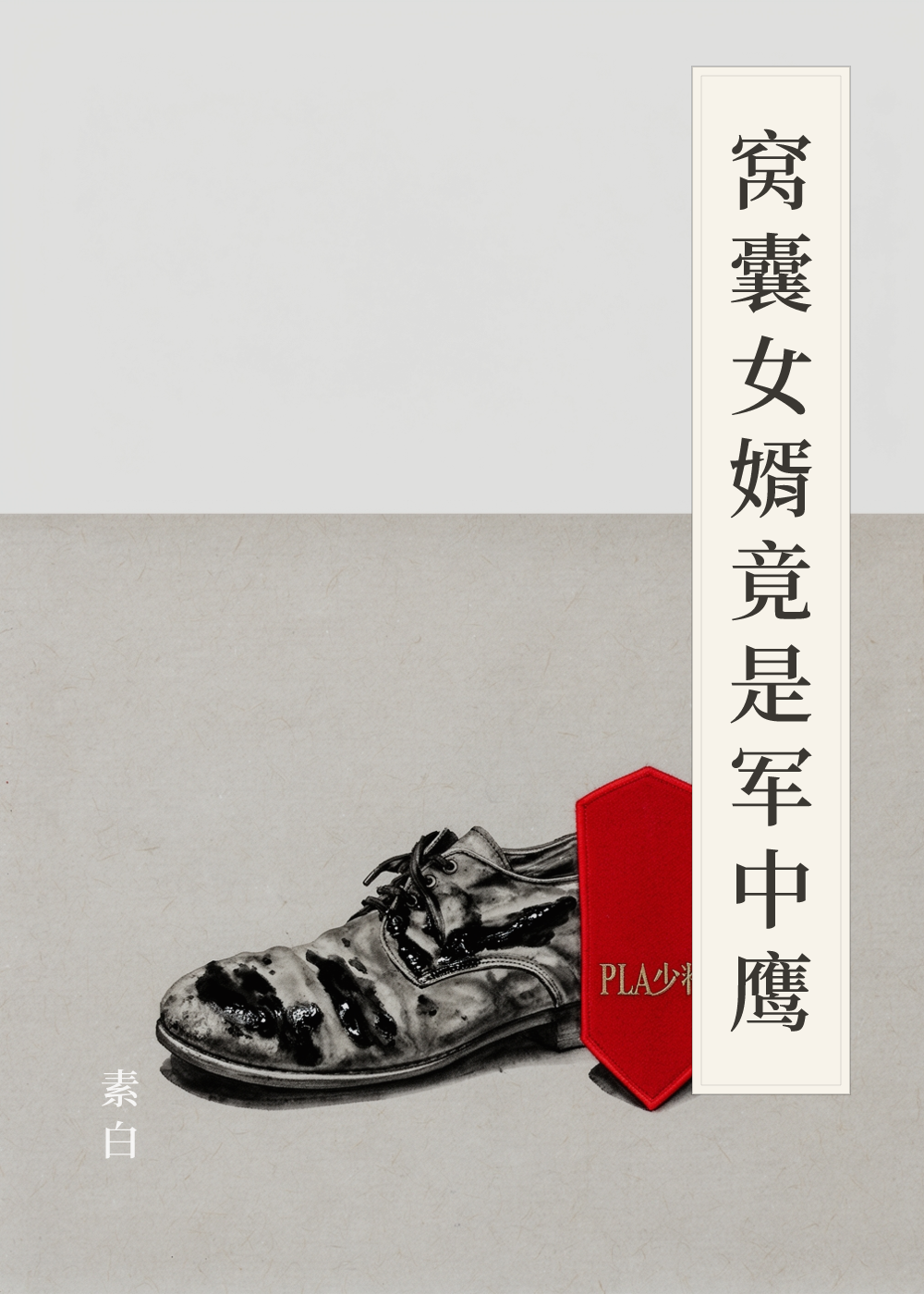 《窝囊女婿竟是军中鹰》书籍封面