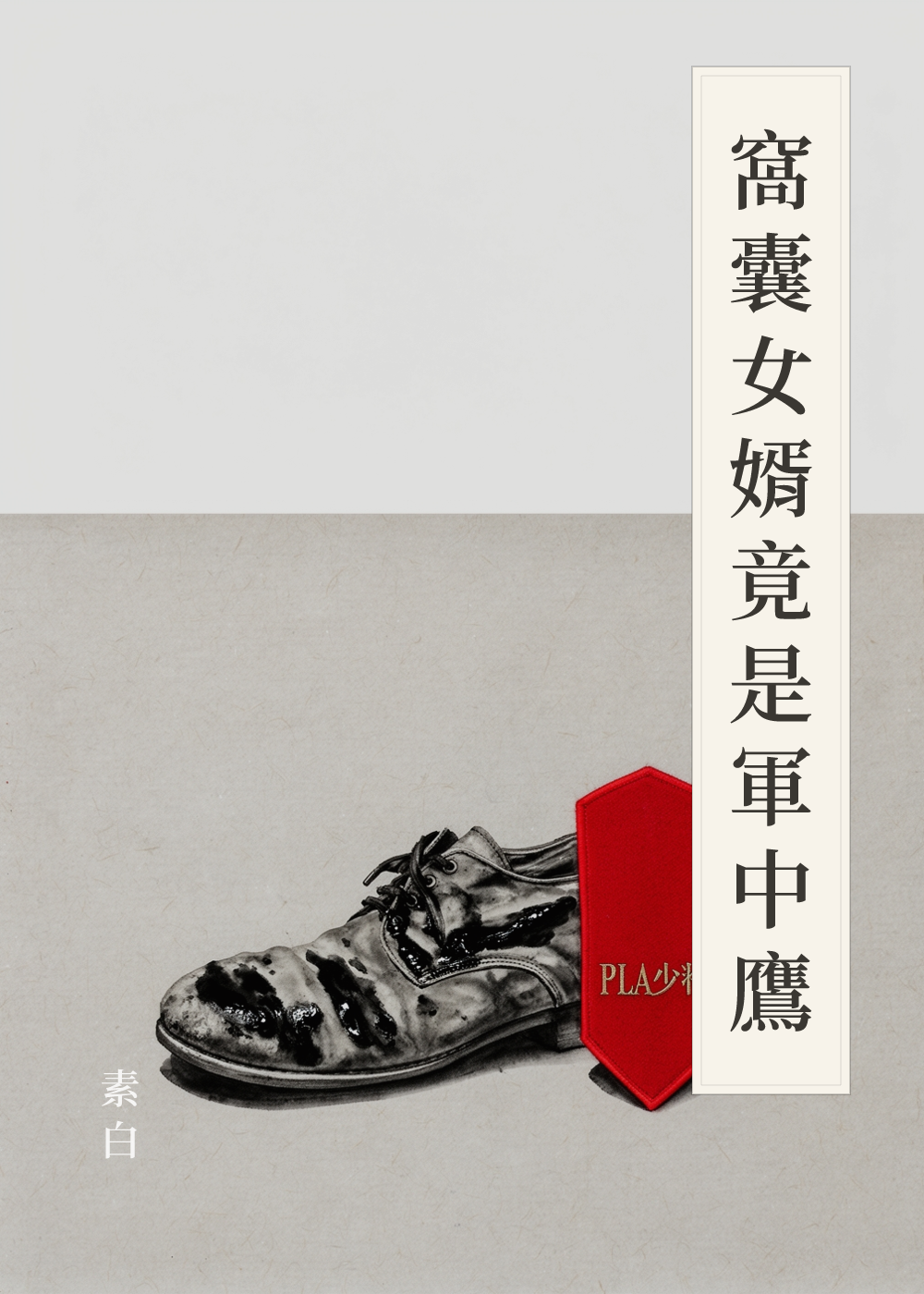 《窩囊女婿竟是軍中鷹》書籍封面